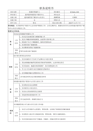 1客服经理兼护士岗位说明书.docx