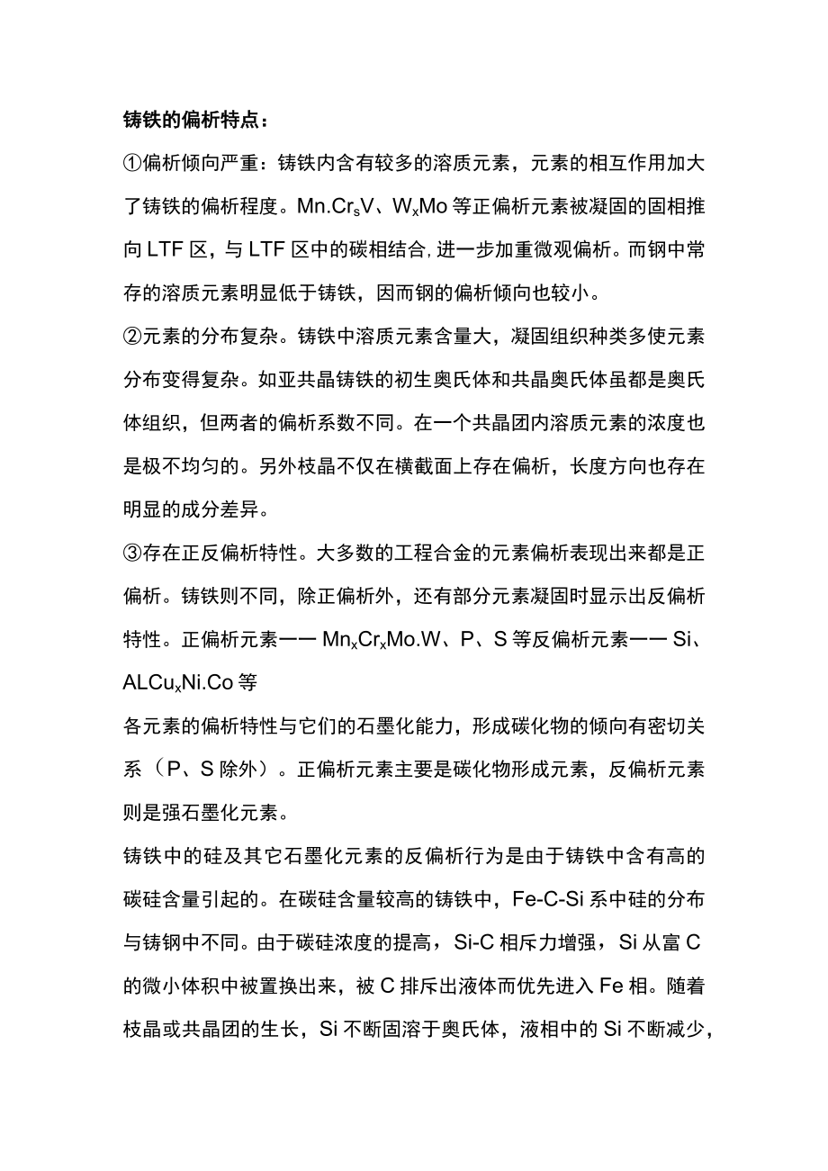 灰铸铁偏析的特点.docx_第1页