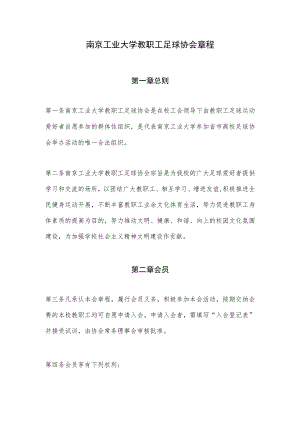 南京工业大学教职工足球协会章程.docx