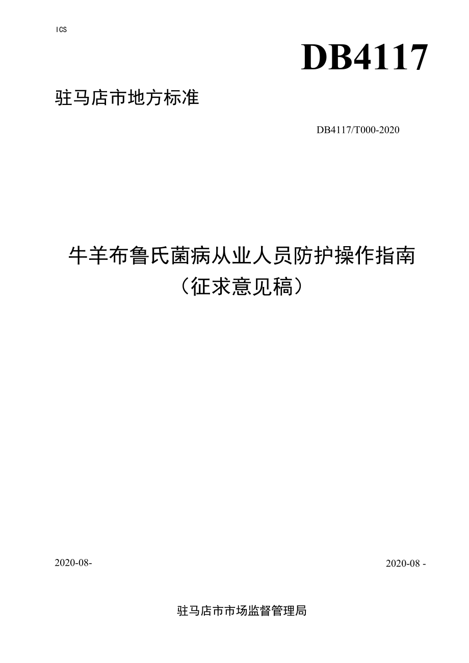 牛羊布鲁氏菌病从业人员防护操作指南.docx_第1页