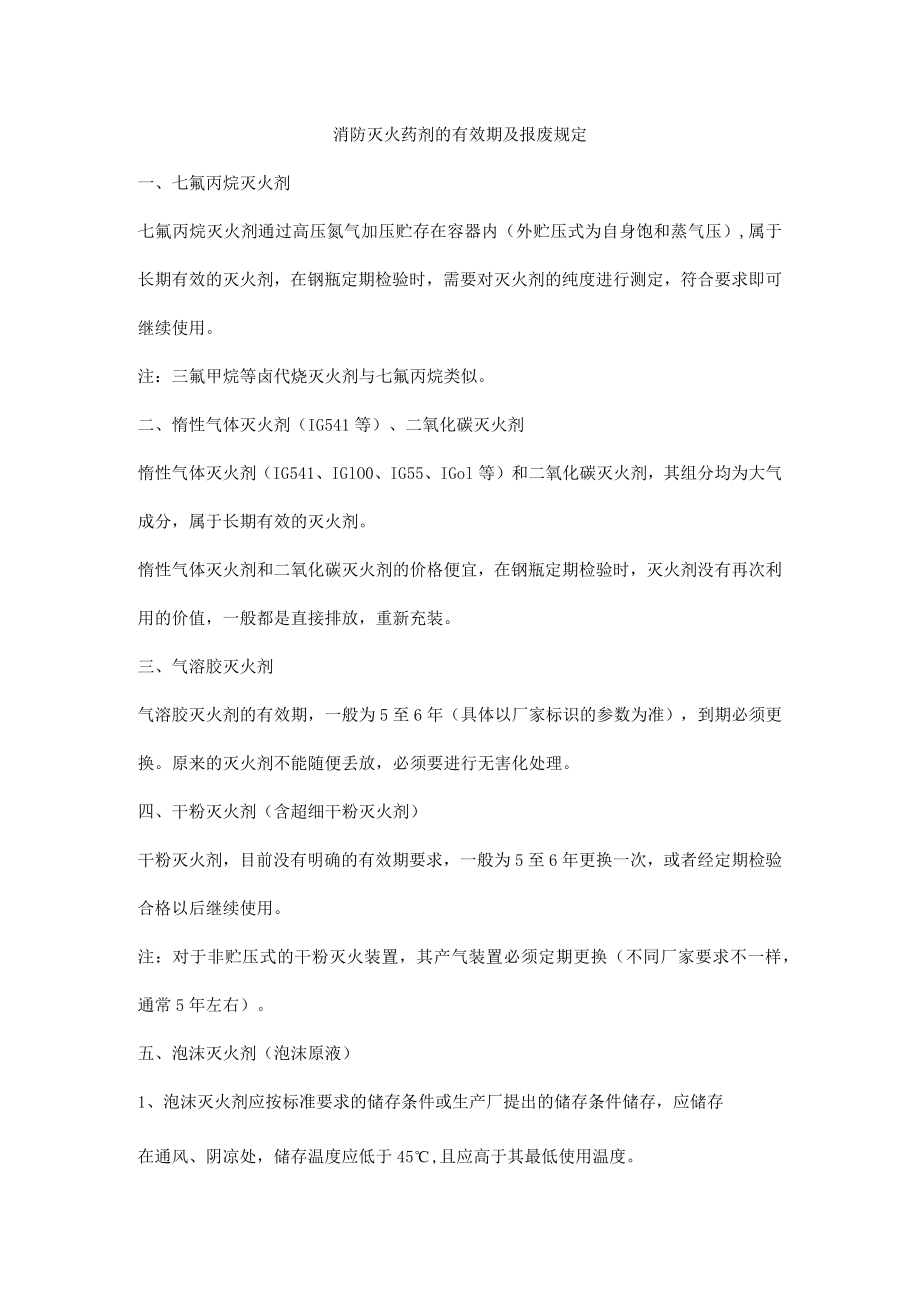 消防灭火药剂的有效期及报废规定.docx_第1页