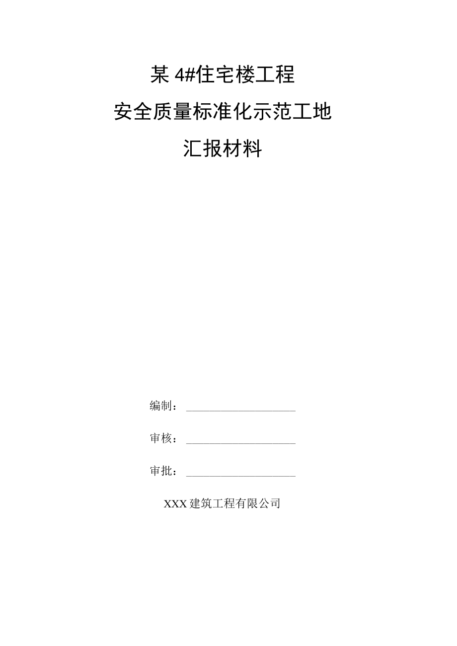 某4#住宅楼工程安全质量标准化示范工地汇报资料.docx_第1页