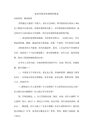 培训学校对咨询师的要求.docx