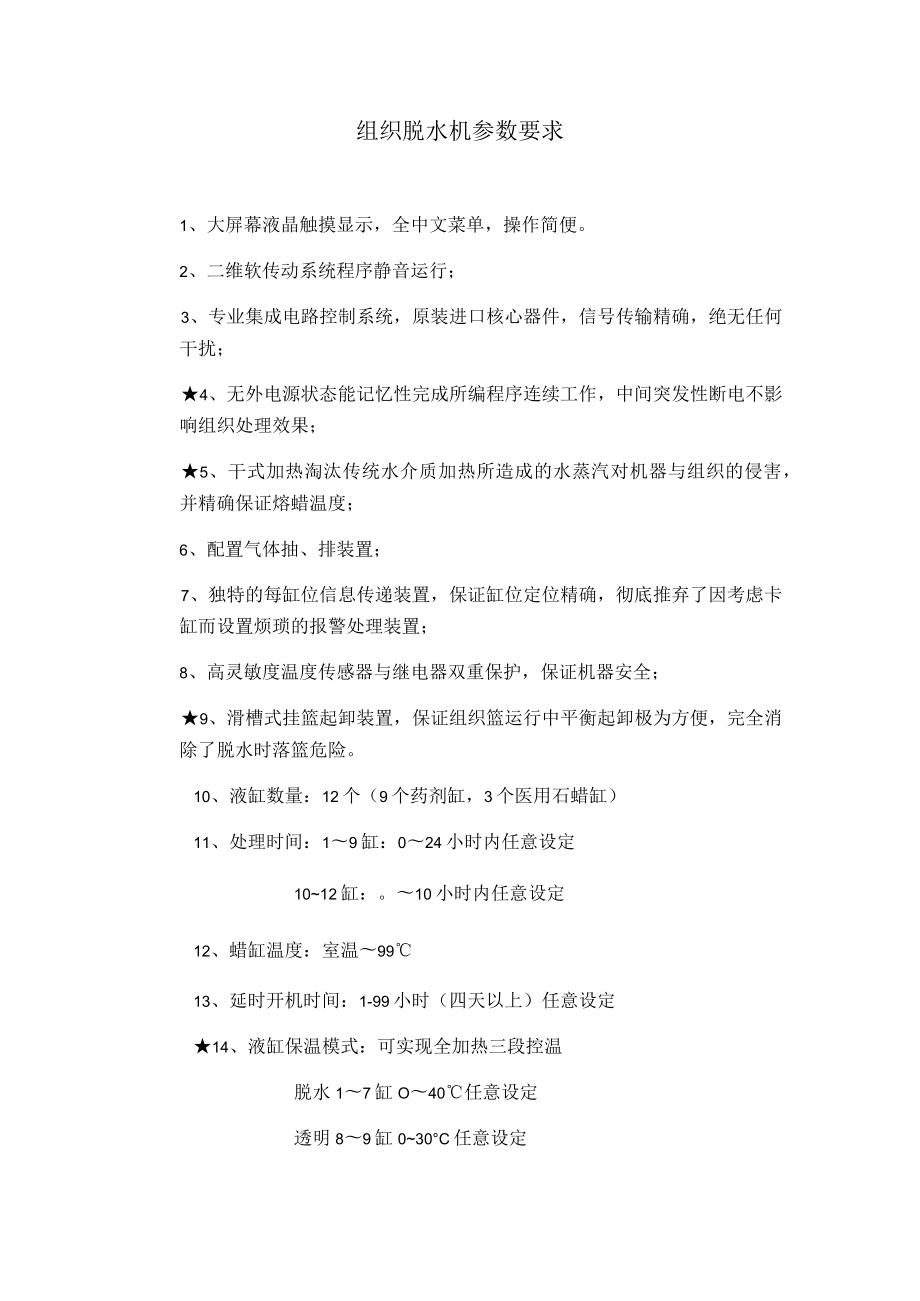 组织脱水机参数要求.docx_第1页