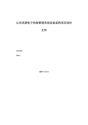 公共资源电子档案管理系统设备采购项目询价文件.docx