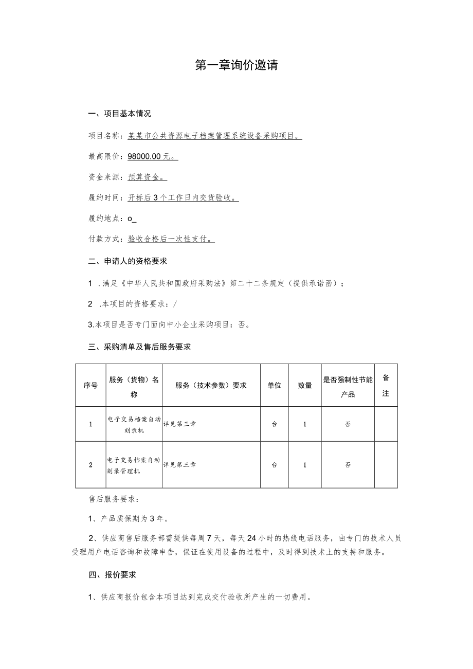 公共资源电子档案管理系统设备采购项目询价文件.docx_第2页