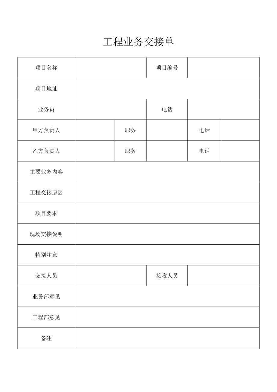 工程业务交接单.docx_第1页