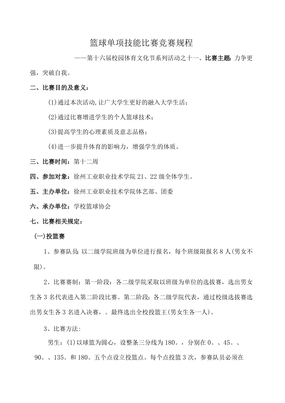 篮球单项技能比赛竞赛规程.docx_第1页