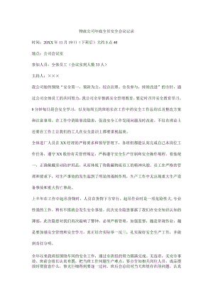 物流公司年底全员安全会议记录.docx