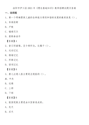 洛阳市伊川县2021年《理论基础知识》教师招聘试题及答案.docx