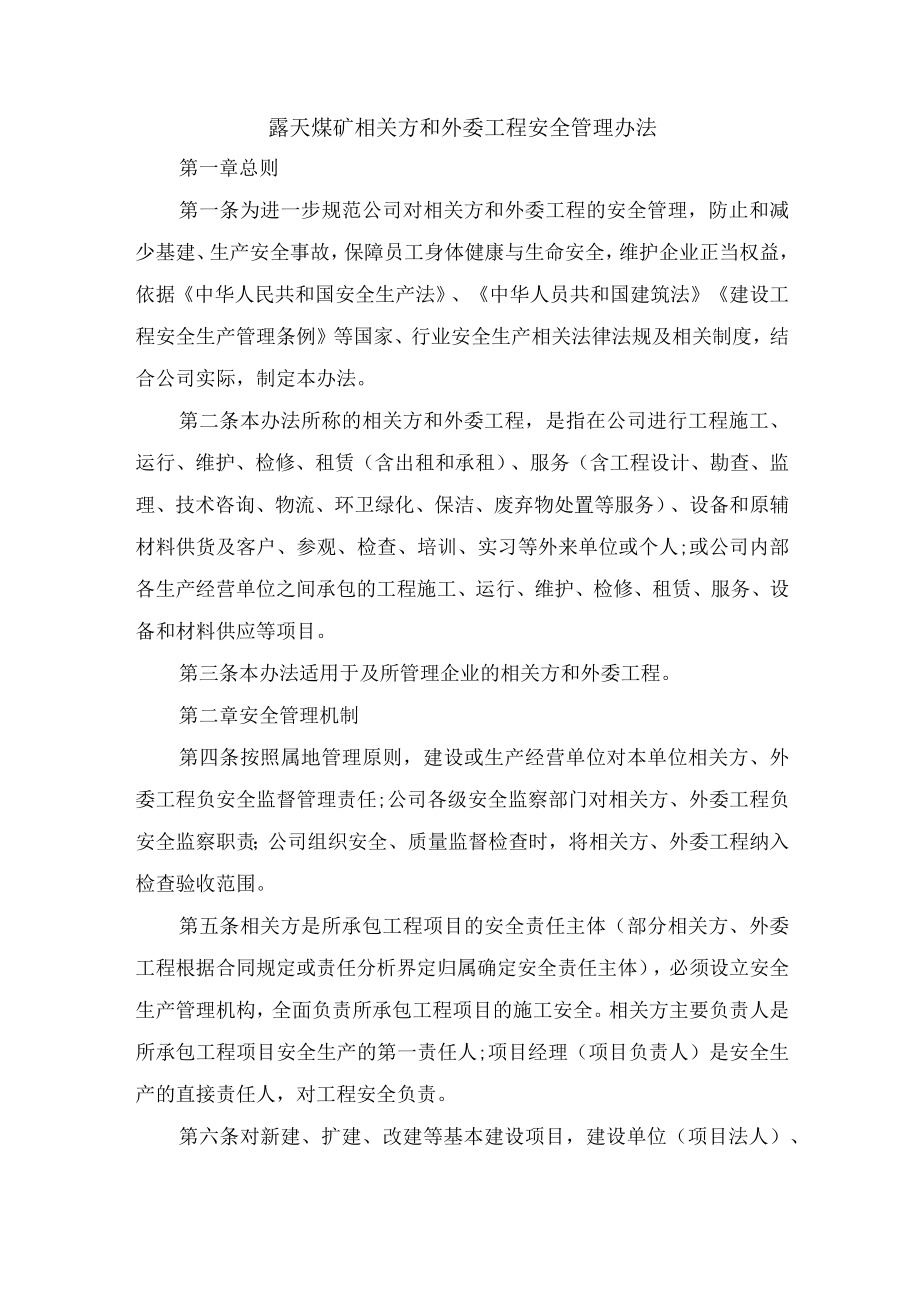 露天煤矿相关方和外委工程安全管理办法.docx_第1页