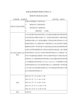 海南金盘智能科技股份有限公司投资者关系活动记录表.docx