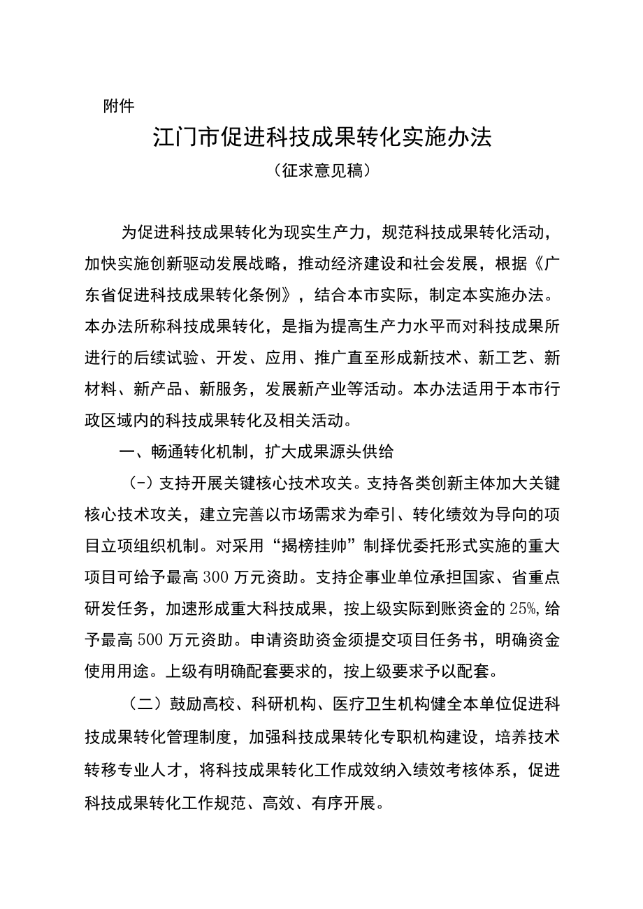 江门市促进科技成果转化实施办法（征求意见稿）.docx_第1页