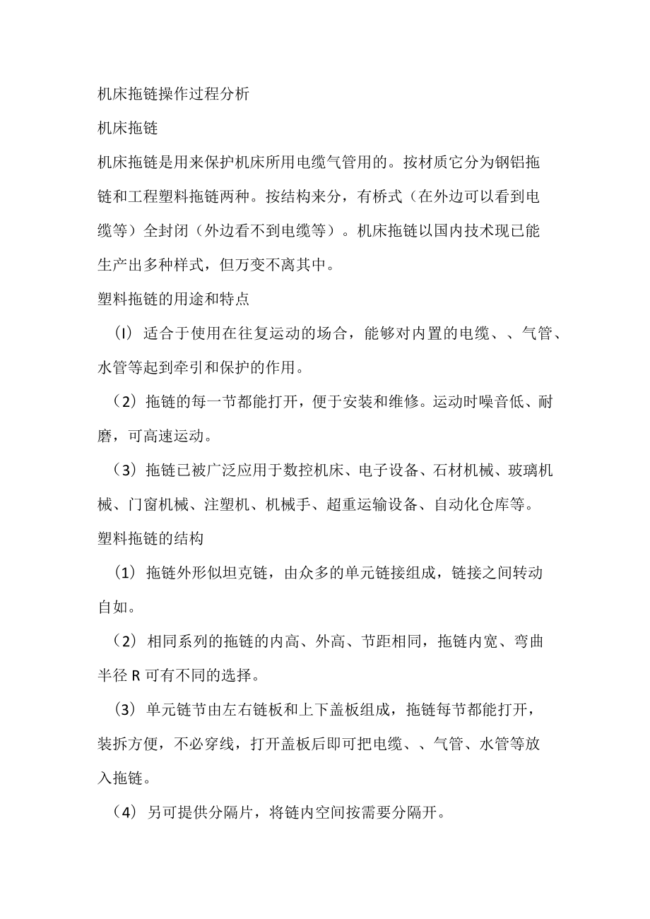 机床拖链操作过程分析.docx_第1页