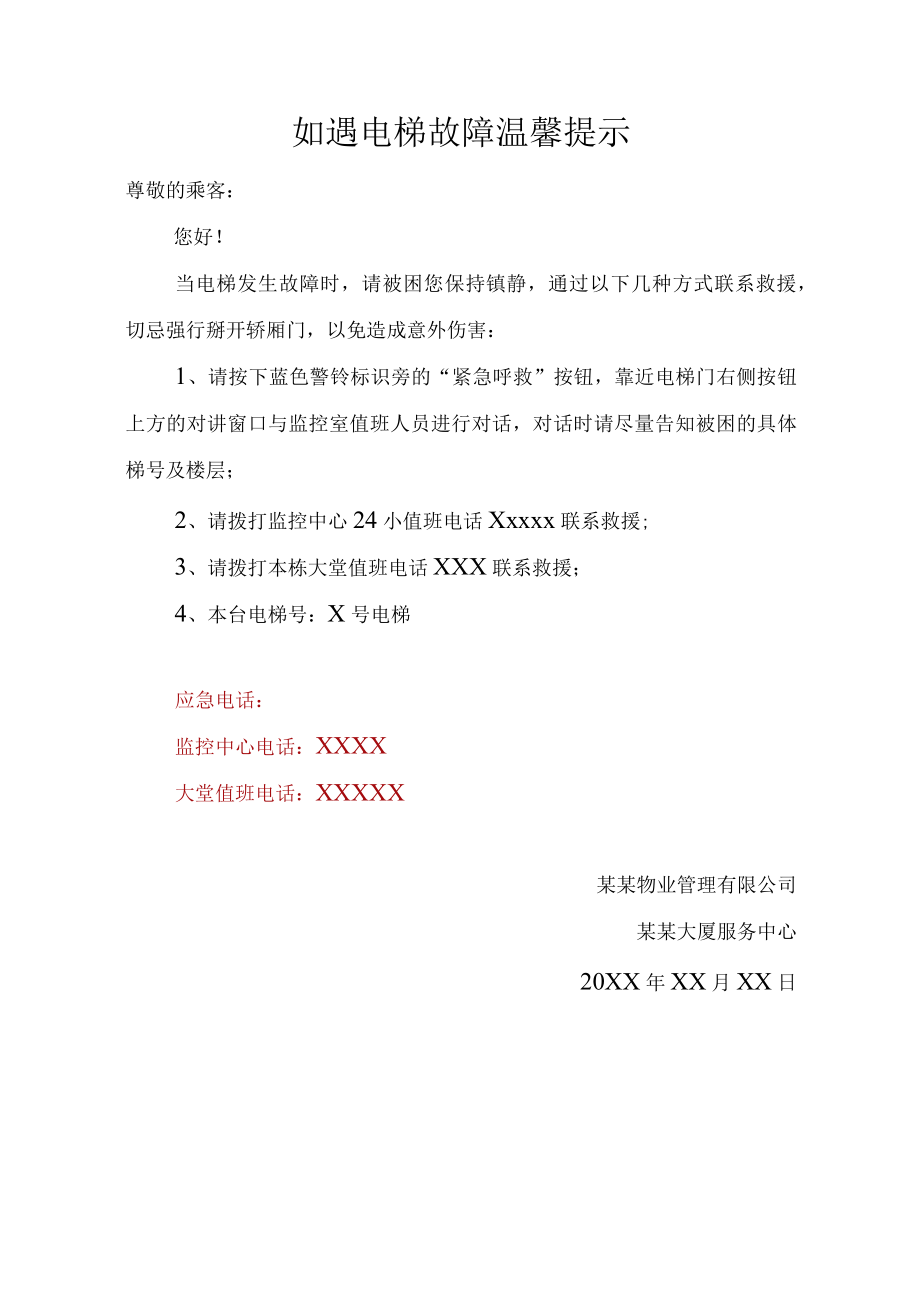 如遇电梯故障温馨提示范文.docx_第1页