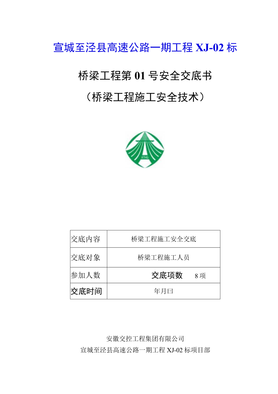 桥梁工程安全技术交底.docx_第1页