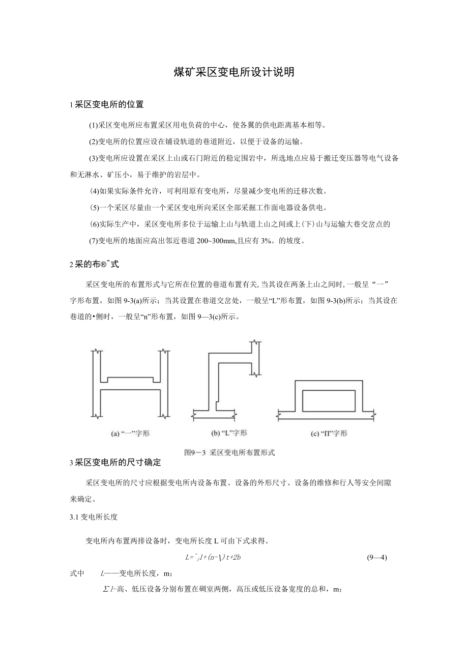 煤矿采区变电所设计说明.docx_第1页