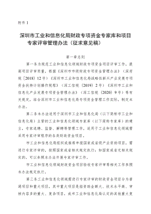 深圳市工业和信息化局财政专项资金专家库和项目专家评审管理办法.docx