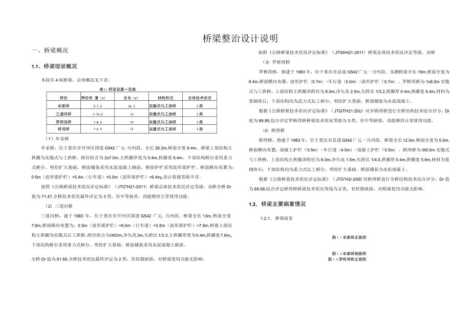 桥梁整治设计说明.docx_第1页