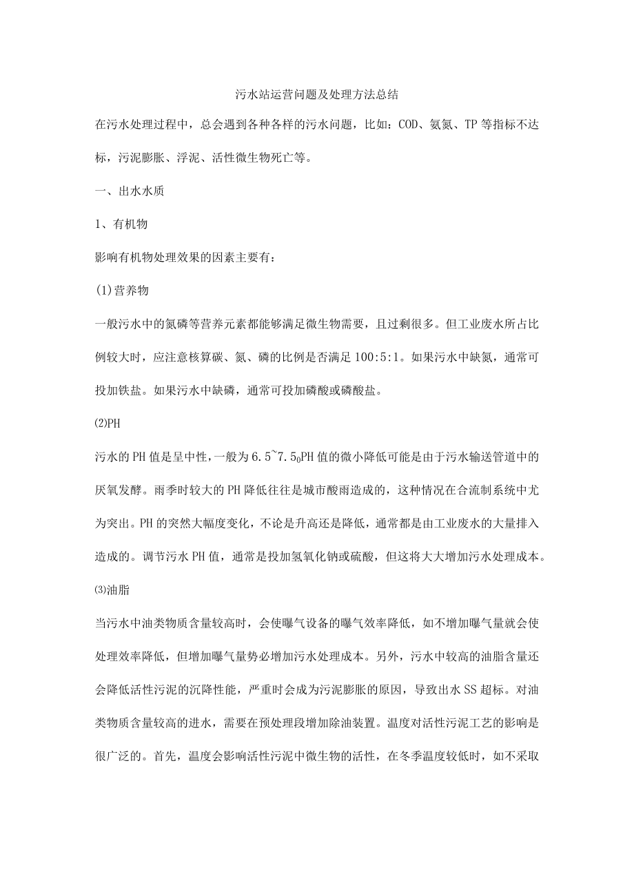 污水站运营问题及处理方法总结.docx_第1页