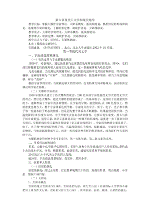 渭南师院科学技术概论教案06现代天文学和现代地学.docx