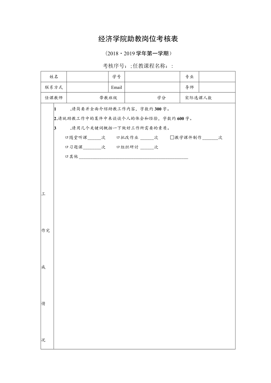 经济学院助教岗位考核表.docx_第1页