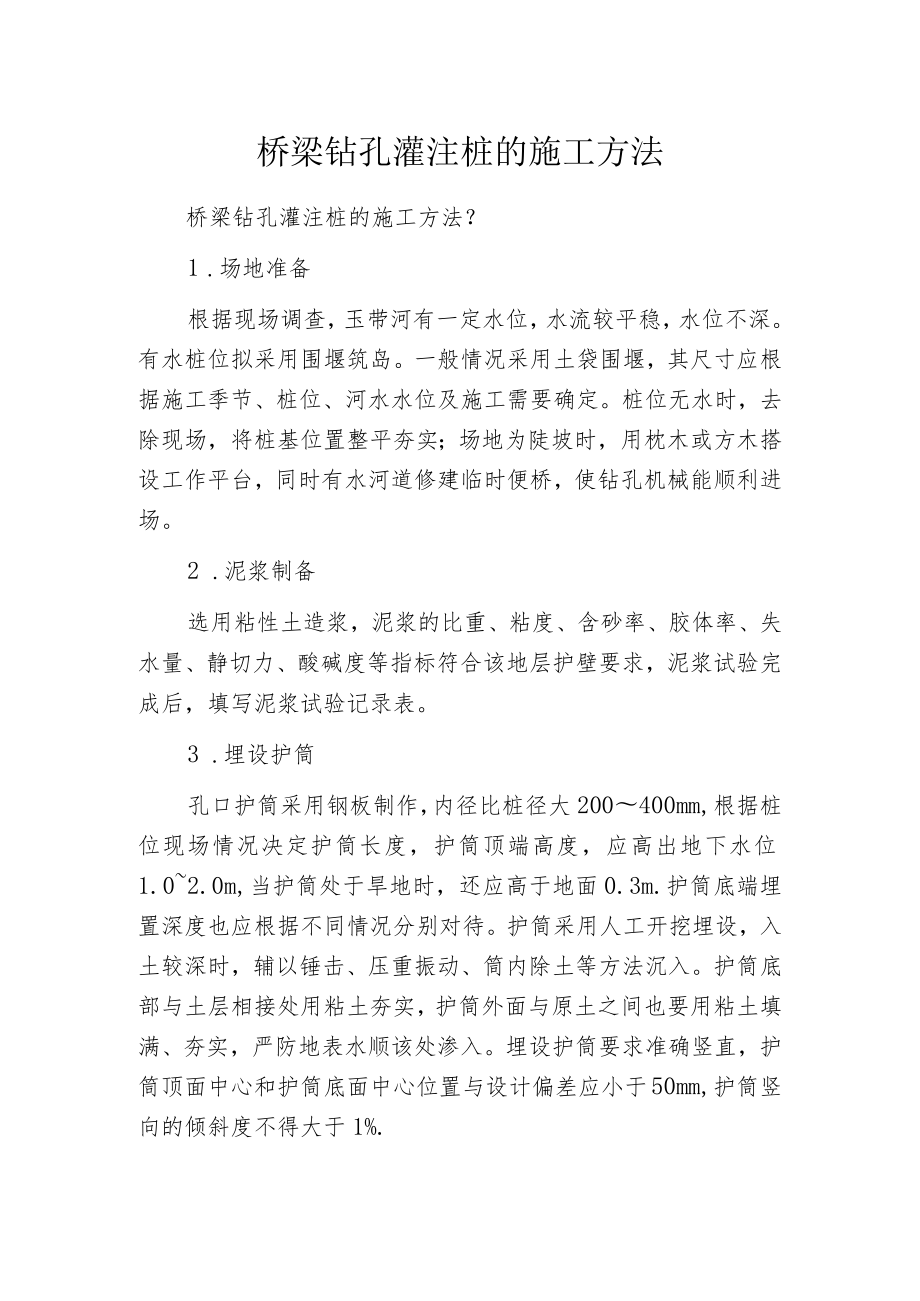 桥梁钻孔灌注桩的施工方法.docx_第1页