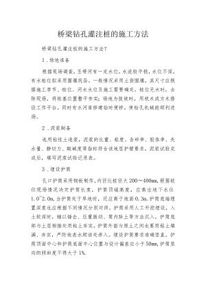 桥梁钻孔灌注桩的施工方法.docx