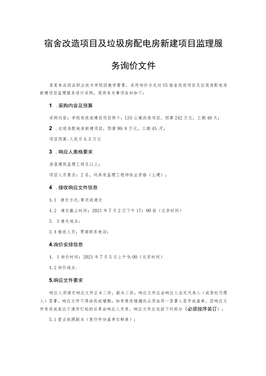 宿舍改造项目及垃圾房配电房新建项目监理服务询价文件.docx_第1页