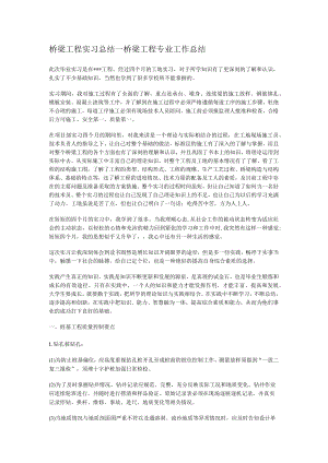 桥梁工程实习总结归纳_桥梁工程专业工作总结归纳.docx