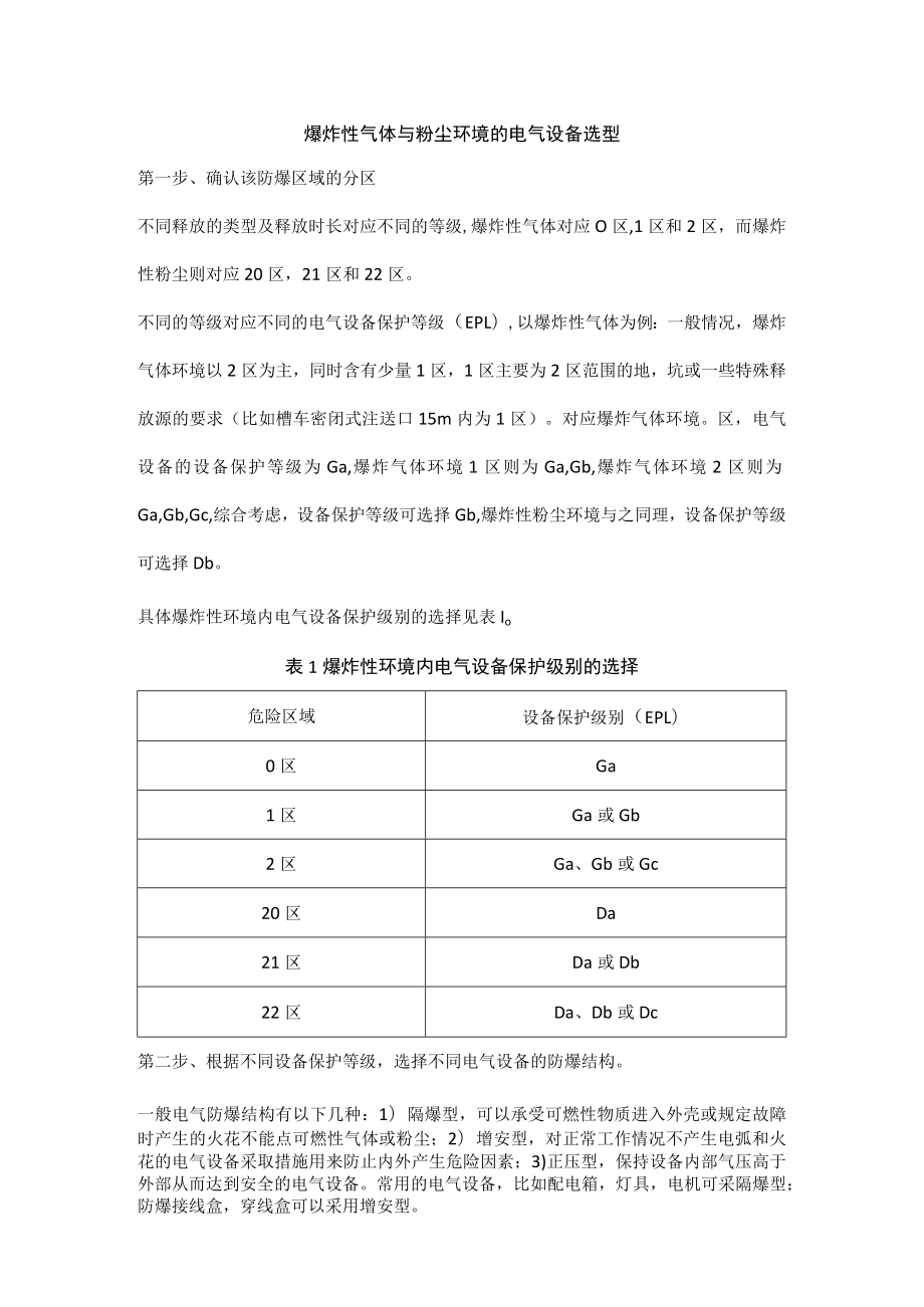 爆炸性气体与粉尘环境的电气设备选型.docx_第1页