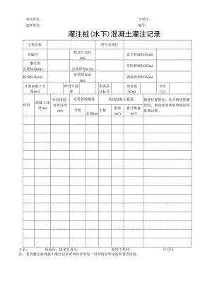 灌注桩（水下）混凝土灌注记录.docx