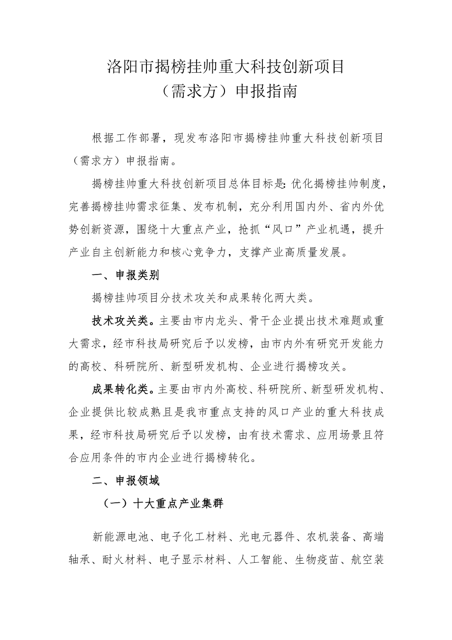 洛阳市揭榜挂帅重大科技创新项目需求方申报指南.docx_第1页