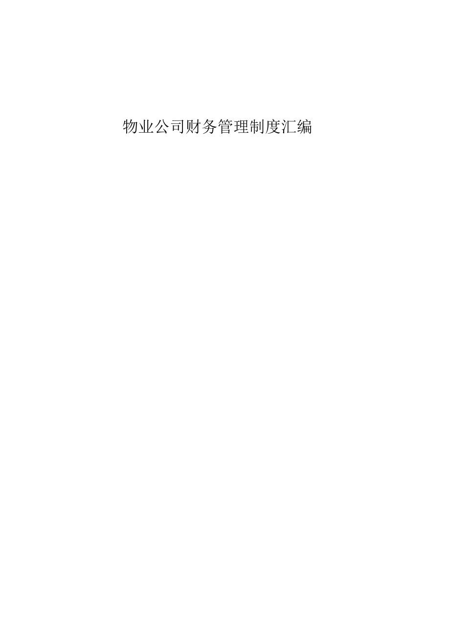 物业公司财务管理制度汇编.docx_第1页