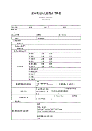 蛋白表达纯化服务成订购表.docx