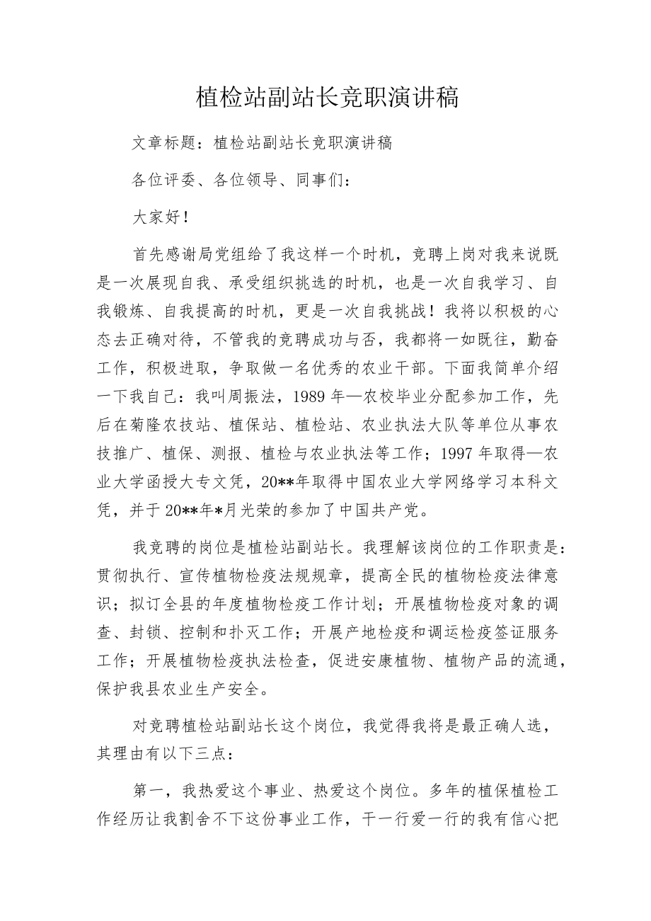 植检站副站长竞职演讲稿.docx_第1页