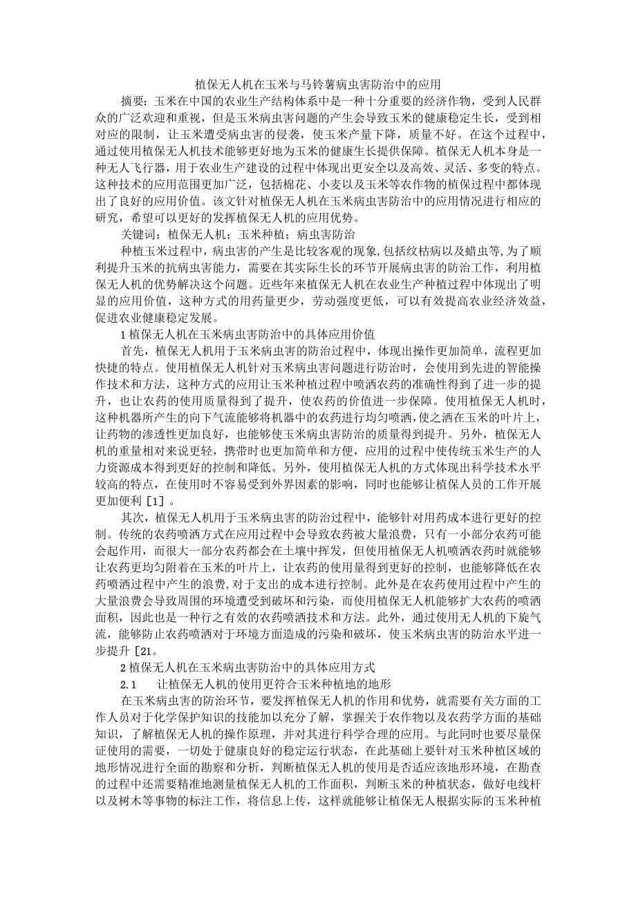 植保无人机在玉米与马铃薯病虫害防治中的应用.docx_第1页