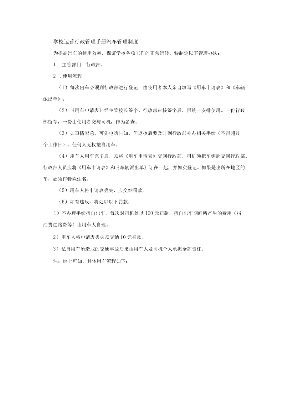 学校运营行政管理手册汽车管理制度.docx_第1页