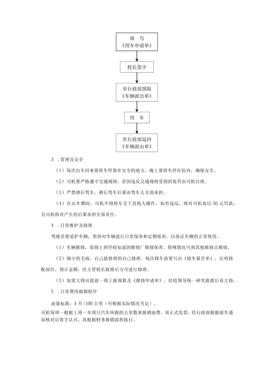 学校运营行政管理手册汽车管理制度.docx_第2页