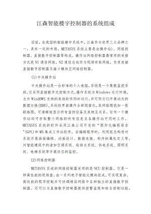 江森智能楼宇控制器的系统组成.docx