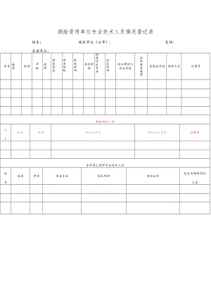 测绘资质单位专业技术人员情况登记表.docx