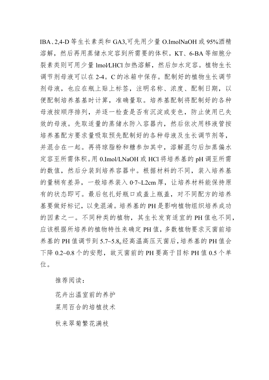 植物组织培养基的配制.docx_第2页