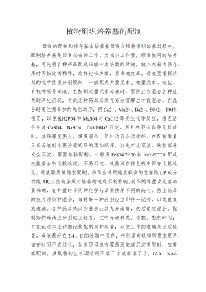 植物组织培养基的配制.docx