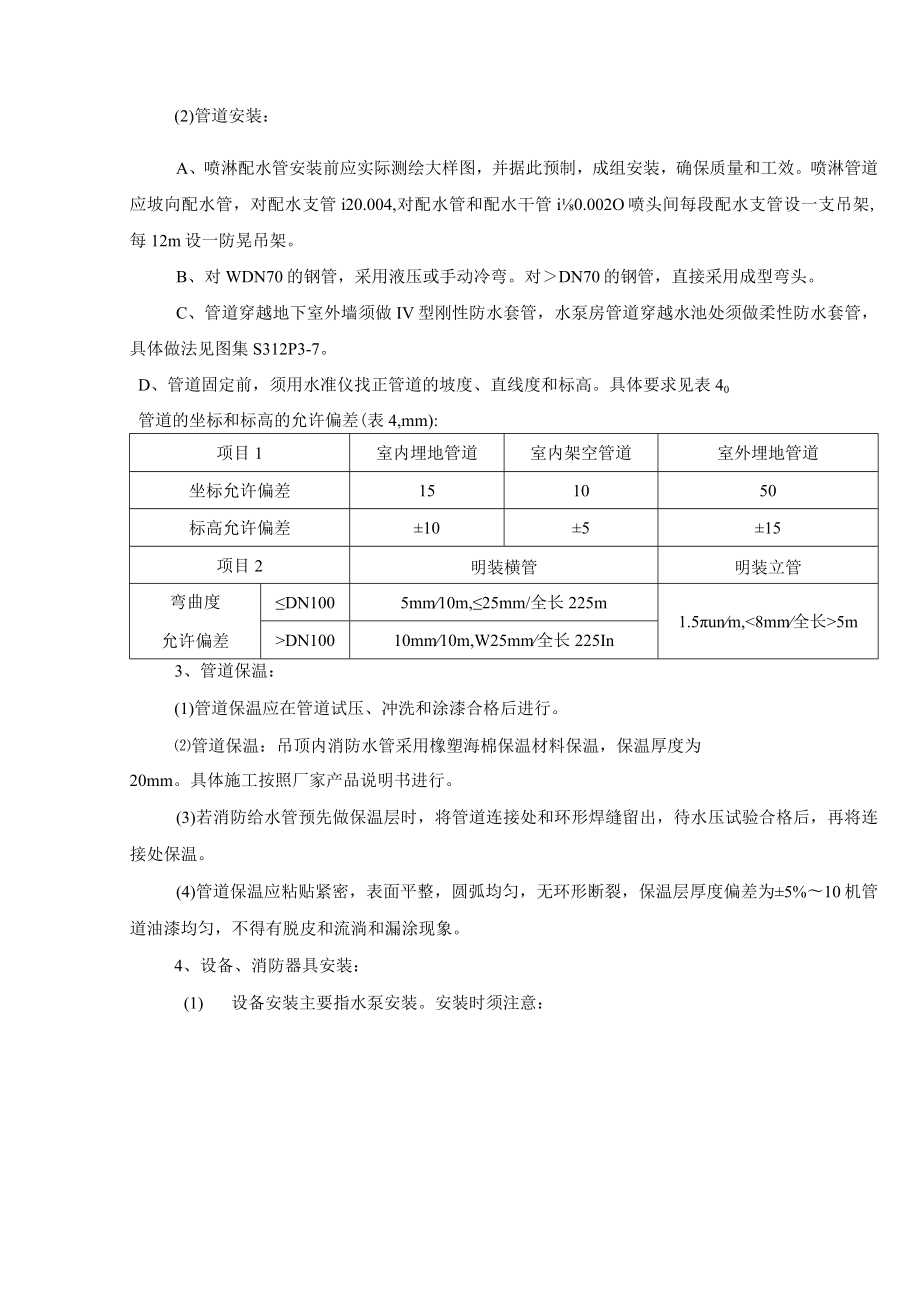 消防水系统施工方法及技术措施.docx_第3页