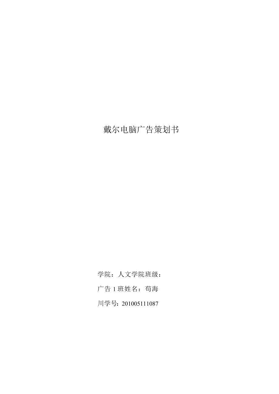 戴尔电脑广告策划书.docx_第1页