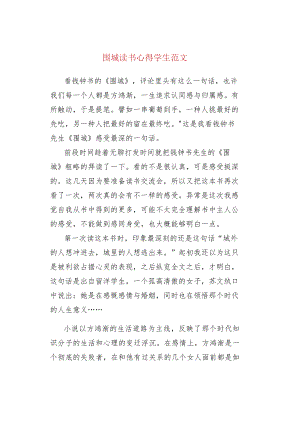 围城读书心得学生范文.docx