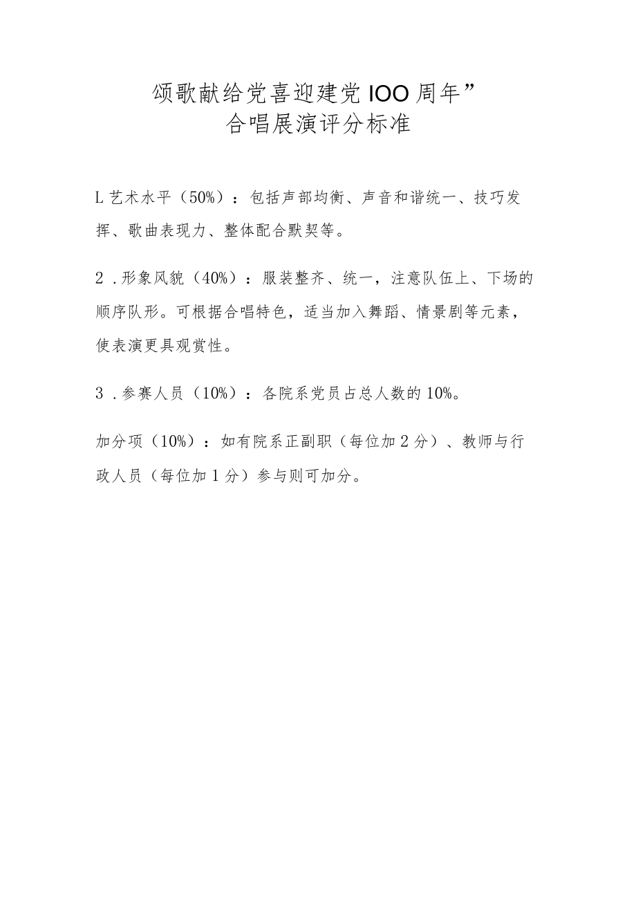 颂歌献给党喜迎建党100周年”合唱展演评分标准.docx_第1页