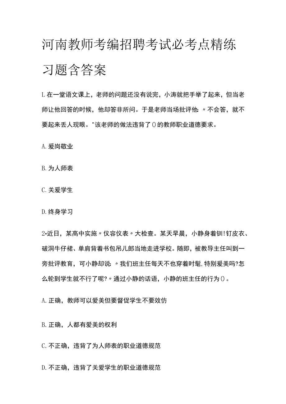 河南教师考编招聘考试必考点精练习题含答案qq.docx_第1页