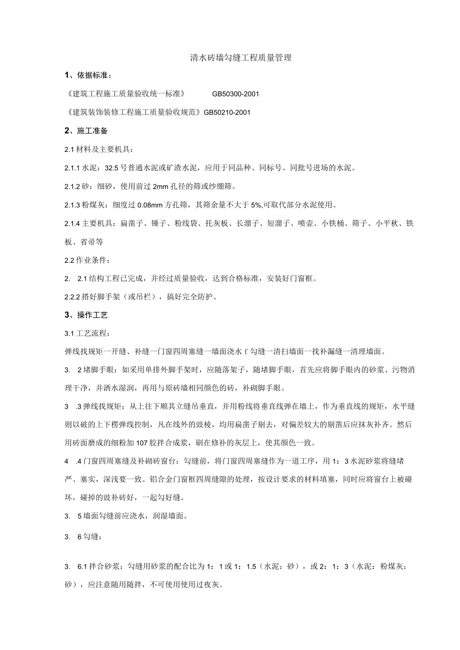 清水砖墙勾缝分项工程质量管理技术交底模板.docx_第1页