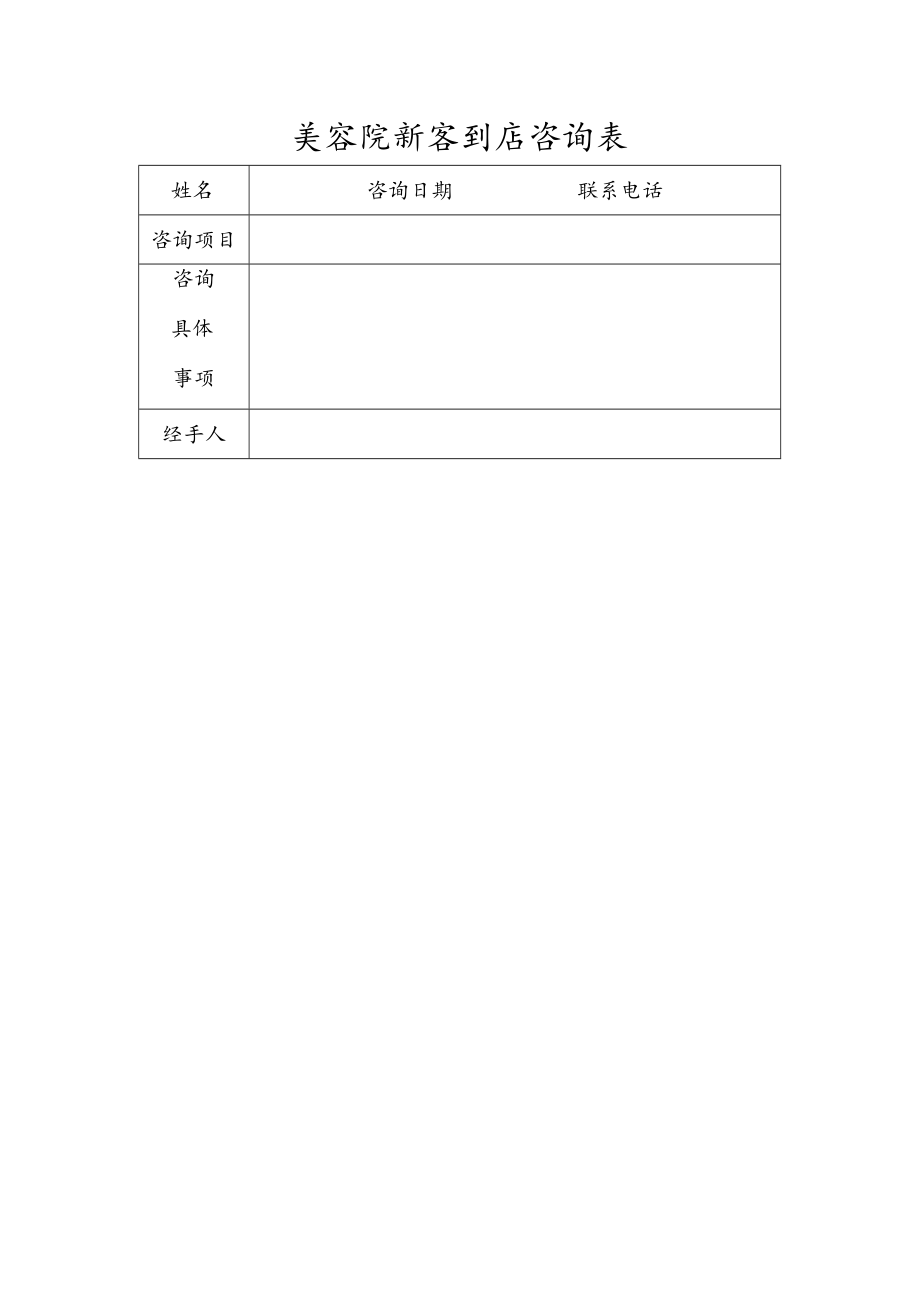 美容院新客到店咨询表.docx_第1页